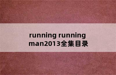 running running man2013全集目录